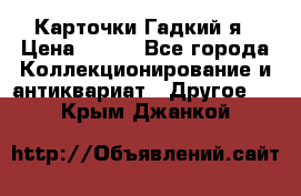 Карточки Гадкий я › Цена ­ 350 - Все города Коллекционирование и антиквариат » Другое   . Крым,Джанкой